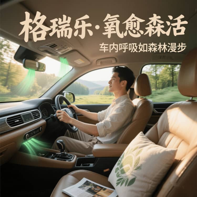 車內(nèi)的 “親子歡樂(lè)場(chǎng)”，格瑞樂(lè)護(hù)的