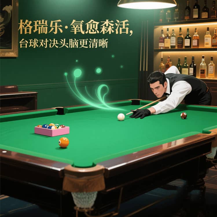 臺球室的 “嗅覺舒適圈”，格瑞樂劃的