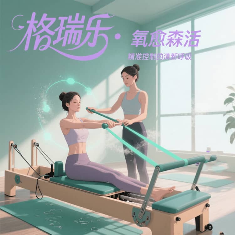 格瑞樂負氧離子，健身房的 “情緒燃點器”