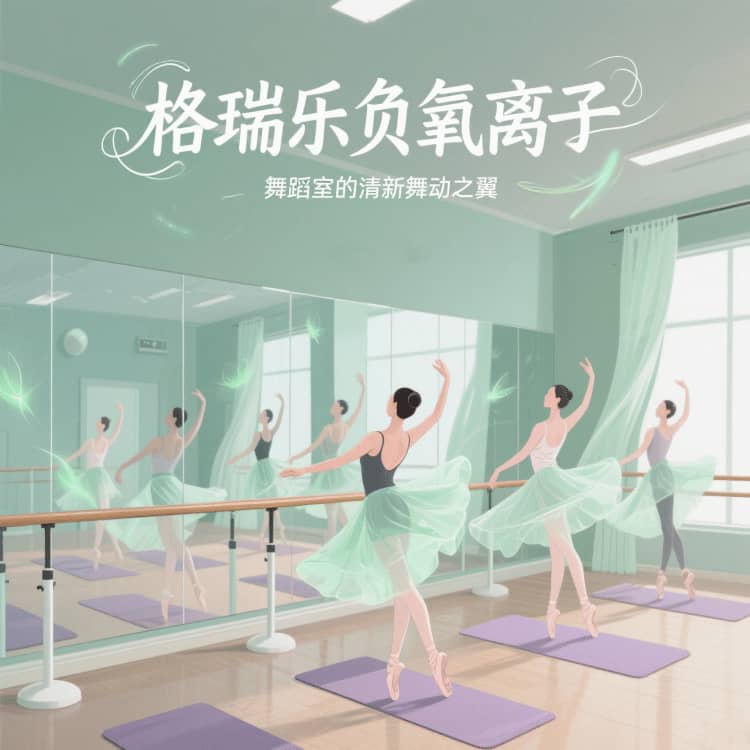 格瑞樂負(fù)氧離子，舞蹈室的 “情緒釋放閥”