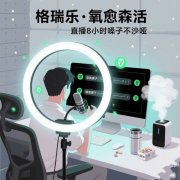 格瑞樂負氧離子，直播室的 “隔音結(jié)界”