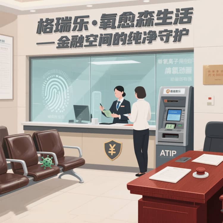 格瑞樂?氧愈森活 - 理財室空氣凈化解決方案：讓每一次規(guī)劃都沉浸在森林般的沉靜里